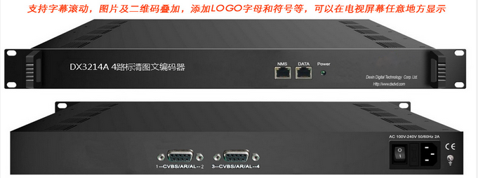 DX3214A 4路标清图文编码器(文字、图片、二维码）
