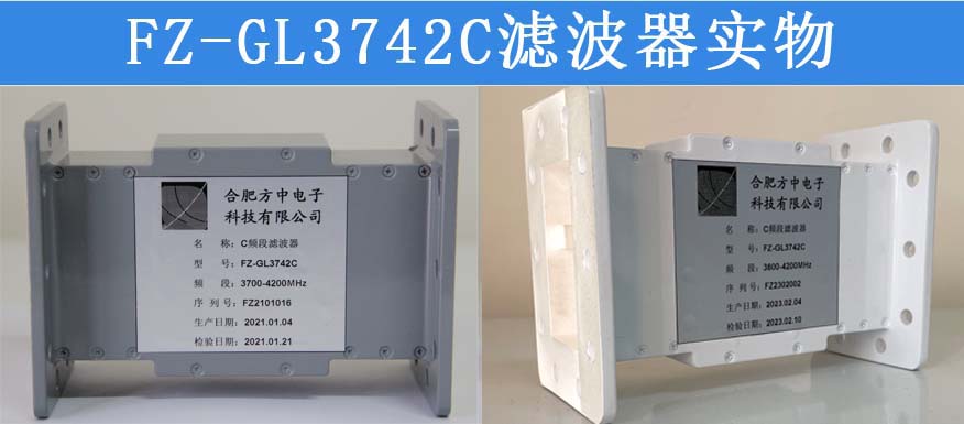 广乐 C频段滤波器 FZ-GL3742C系列抗5G干扰卫星信号滤波器 广播级抑制 有效解决5G干扰